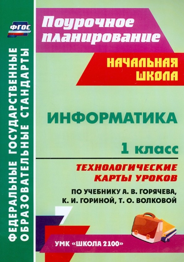 Информатика: 1 класс. Технологические карты уроков по учебнику А. В. Горячева, К. И. Гориной, Т. О. Волковой. УМК «Школа 2100». ФГОС