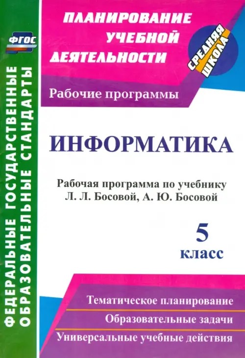 Информатика: 5 класс. Рабочая программа по учебнику Л. Л. Босовой, А. Ю. Босовой. ФГОС