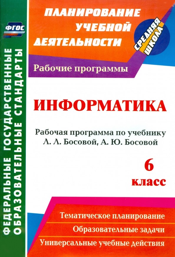 Информатика: 6 класс. Рабочая программа по учебнику Л. Л. Босовой, А. Ю. Босовой. ФГОС