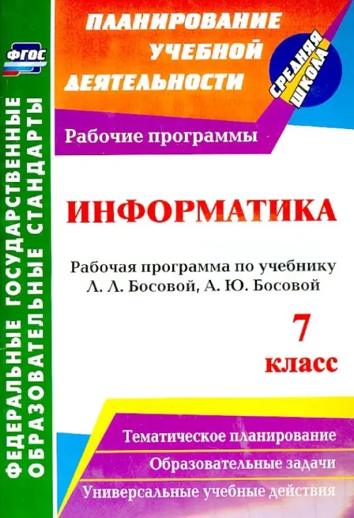 Информатика: 7 класс. Рабочая программа по учебнику Л. Л. Босовой, А. Ю. Босовой. ФГОС