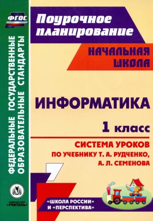 Информатика: 1 класс. Система уроков по учебнику Т. А. Рудченко, А. Л. Семенова