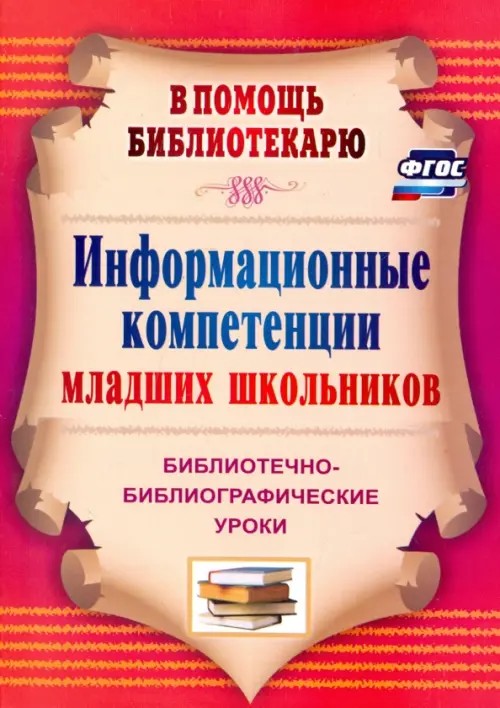 Информационные компетенции младших школьников: Библиотечно-библиографические уроки