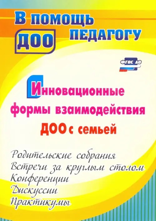 Инновационные формы взаимодействия ДОУ с семьей: родительские собрания и конференции, дискуссии, практикумы, встречи за круглым столом