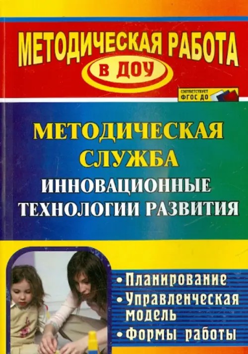 Инновационные технологии в методической работе ДОУ: Планирование, формы работы