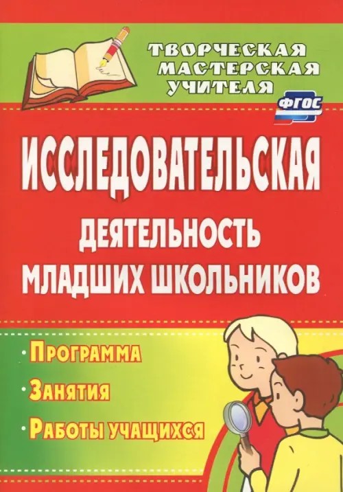 Исследовательская деятельность младших школьников: Программа. Занятия. Работы учащихся