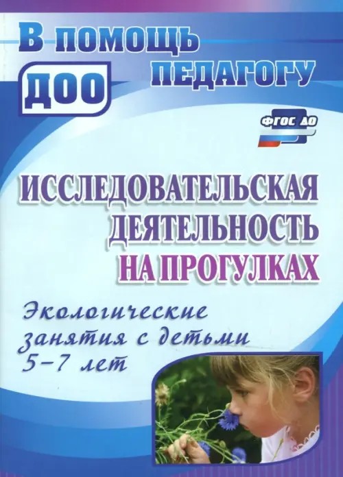 Исследовательская деятельность на прогулках: Экологические занятия с детьми 5-7 лет