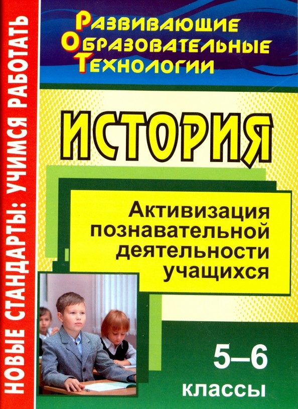 История: 5-6 классы. Активизация познавательной деятельности учащихся