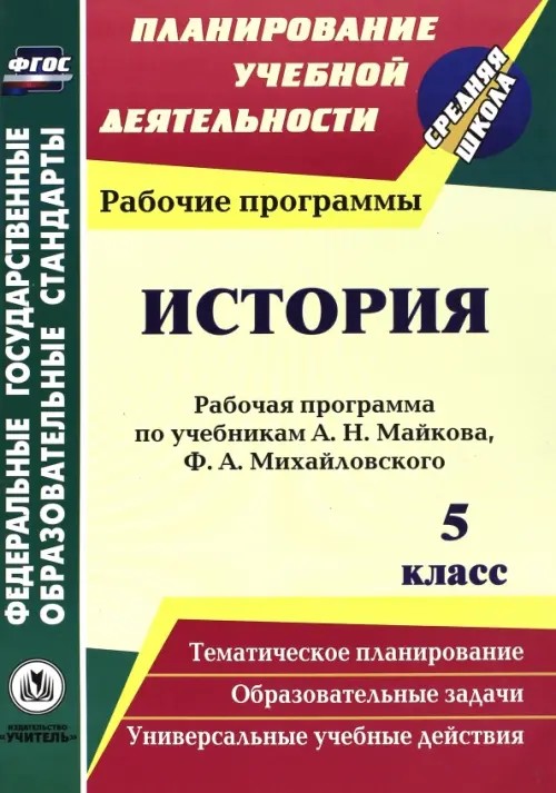 История: 5 класс. Рабочая программа по учебникам А. Н. Майкова, Ф. А. Михайловского. ФГОС