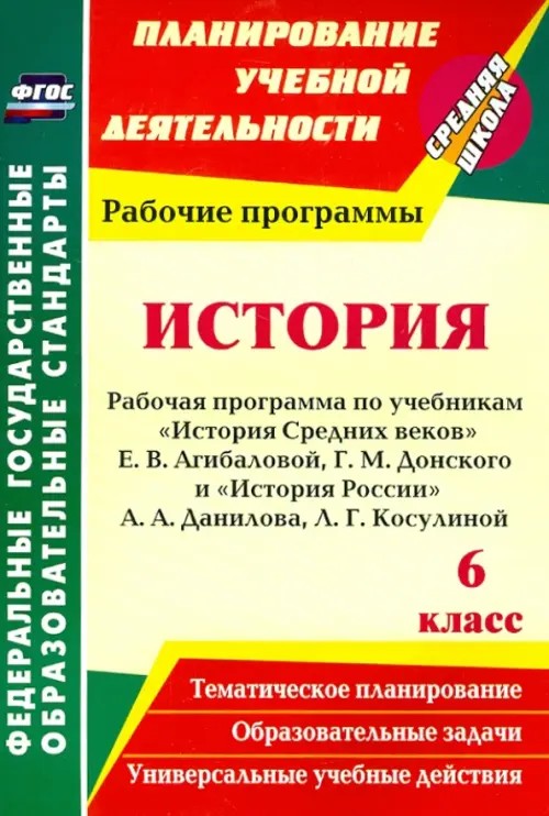 История: 6 класс. Рабочая программа по учебникам «История Средних веков» Е. В. Агибаловой, Г. М. Донского и «История России» А. А. Данилова, Л. Г. Косулиной. ФГОС
