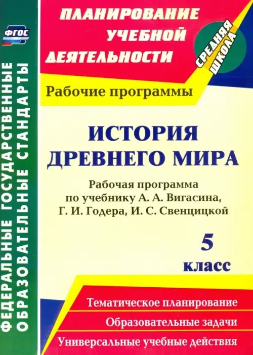 История Древнего мира: 5 класс. Рабочая программа по учебнику А. А. Вигасина, Г. И. Годера, И. С. Свенцицкой