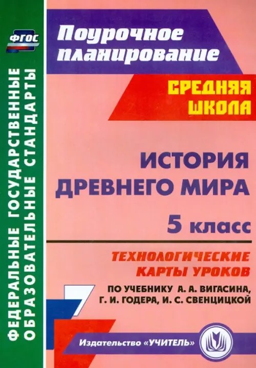 История Древнего мира: 5 класс. Технологические карты уроков по учебнику А. А. Вигасина, Г. И. Годера, И. С. Свенцицкой. ФГОС