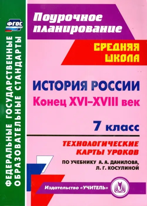 История России: Конец XVI-XVIII век. 7 класс. Технологические карты уроков по учебнику А. А. Данилова, Л. Г. Косулиной. ФГОС