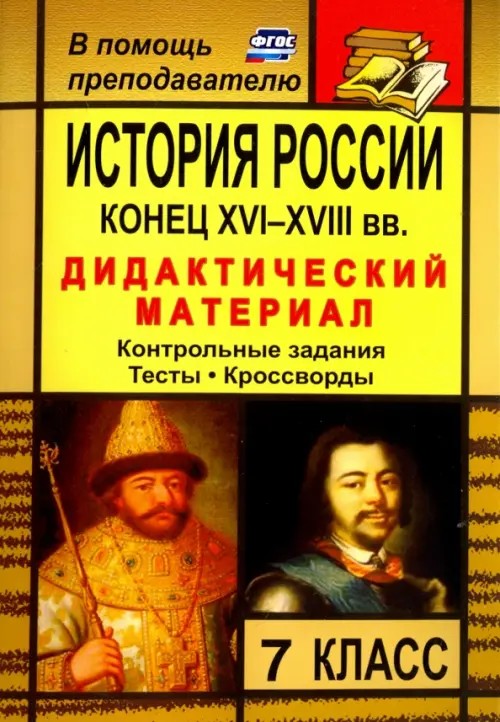 История России: Конец XVI-XVIII веков. 7 класс. Дидактический материал. Контрольные задания, тесты, кроссворды