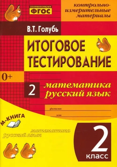 Итоговое тестирование: Математика. Русский язык. 2 класс (1-4). Контрольно-измерительные материалы. ФГОС