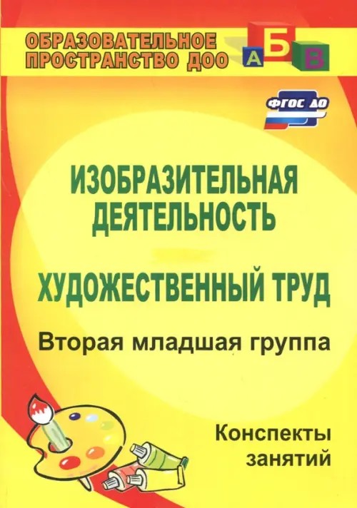 Изобразительная деятельность: Художественный труд. Вторая младшая группа. Конспекты занятий