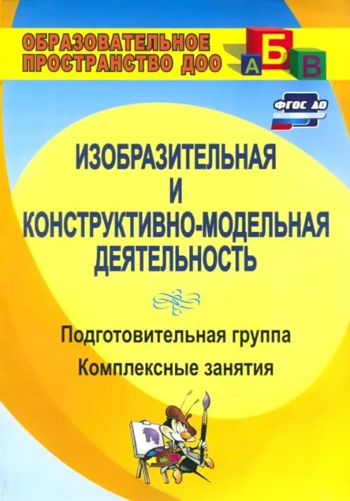 Изобразительная деятельность и художественный труд: Комплексные занятия. Подготовительная группа