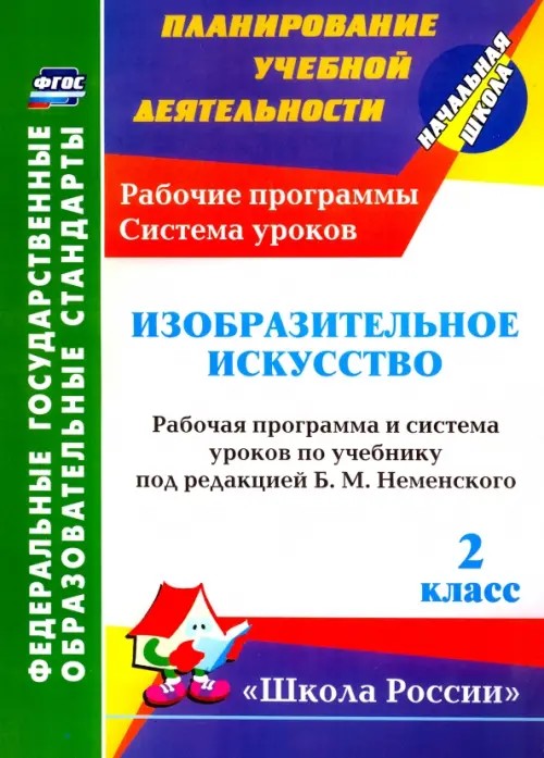 Изобразительное искусство: 2 класс. Рабочая программа и система уроков по учебнику под редакцией Б. М. Неменского. «Школа России»