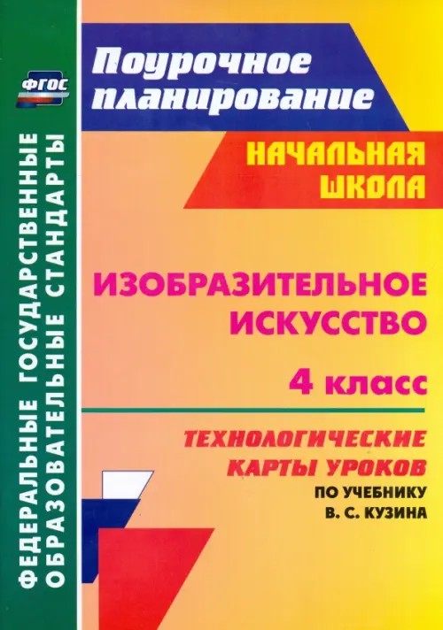 Изобразительное искусство: 4 класс. Технологические карты уроков по учебнику В. С. Кузина