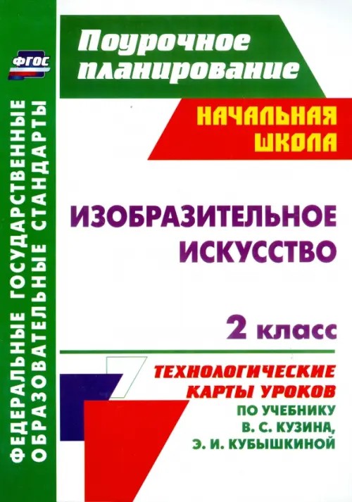 Изобразительное искусство: 2 класс. Технологические карты уроков по учебнику В. С. Кузина, Э. И. Кубышкиной