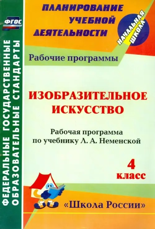 Изобразительное искусство: 4 класс. Рабочая программа по учебнику Л. А. Неменской. «Школа России». ФГОС
