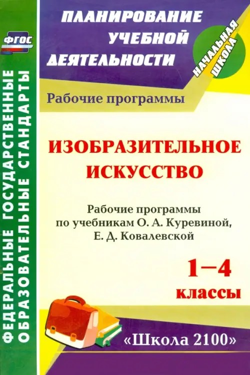 Изобразительное искусство: 1-4 классы. Рабочие программы по учебникам О. А. Куревиной, Е. Д. Ковалевской. «Школа 2100». ФГОС