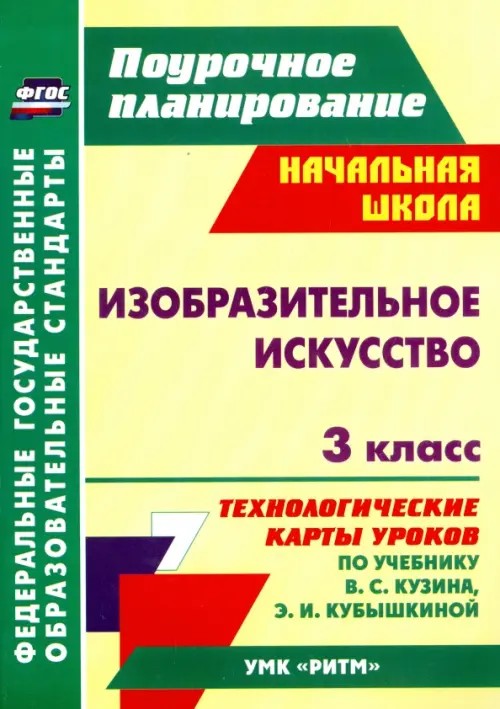 Изобразительное искусство: 3 класс. Технологические карты уроков по учебнику В. С. Кузина, Э. И. Кубышкиной. УМК «РИТМ»