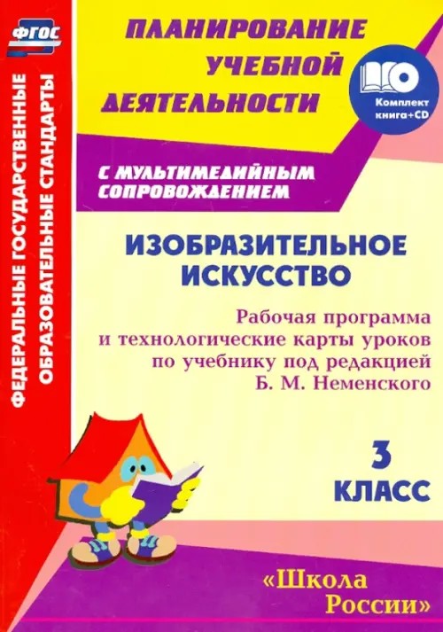 Изобразительное искусство: 3 класс. Рабочая программа и технологические карты уроков по учебнику под редакцией Б. М. Неменского (+ CD-ROM)