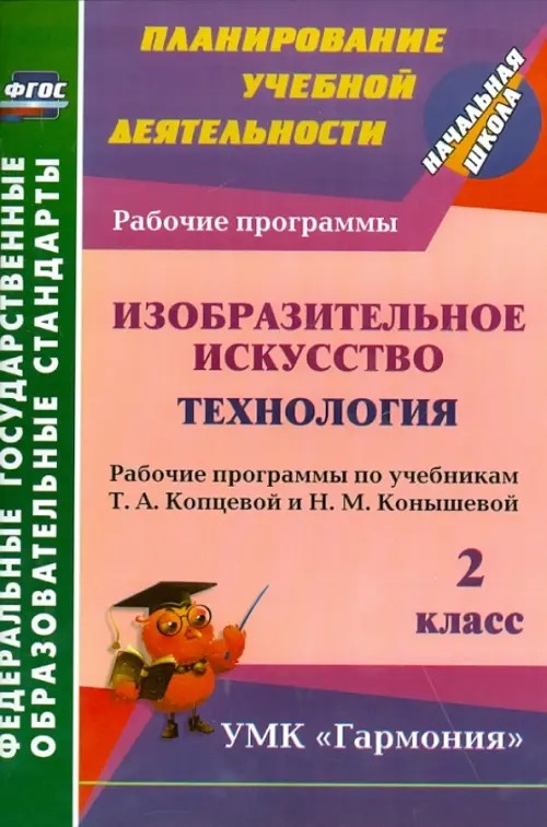 Изобразительное искусство: Технология. 2 класс. Рабочие программы по учебникам Т. А. Копцевой и Н. М. Конышевой. УМК «Гармония». ФГОС