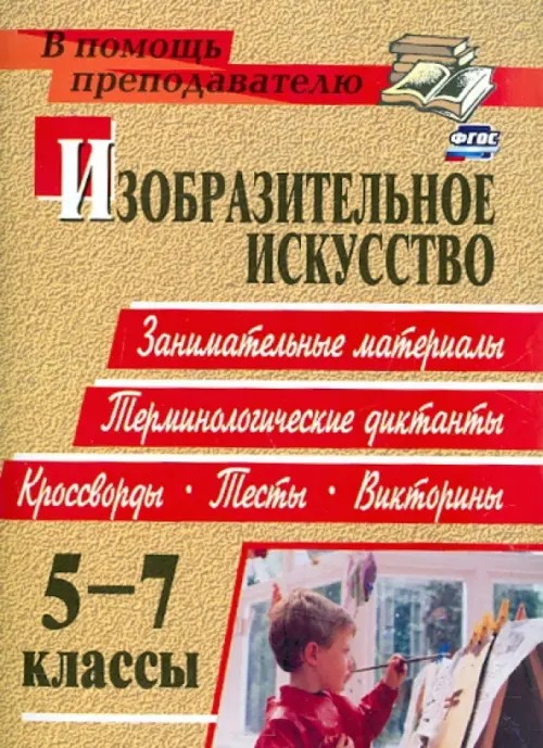 Изобразительное искусство: 5-7 класс. Терминологические диктанты, кроссворды, филворды, тесты, викторины