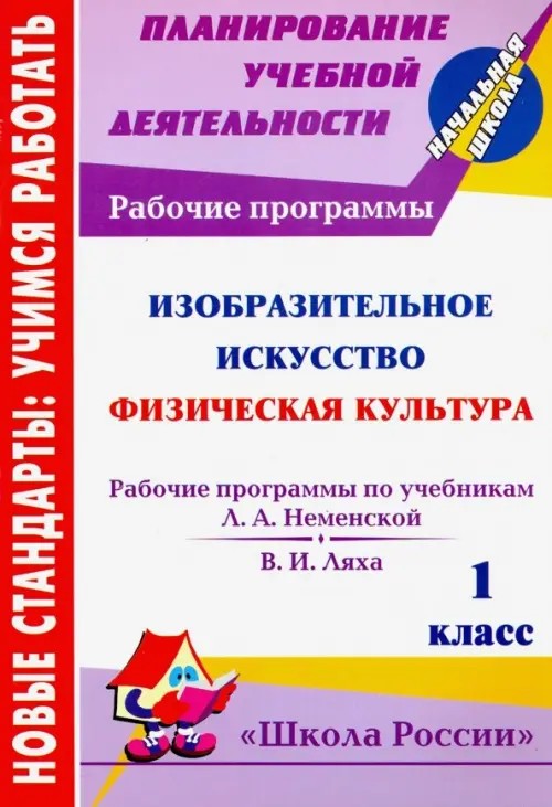 Изобразительное искусство: Физическая культура. 1 класс. Рабочие программы по системе учебников «Школа России»