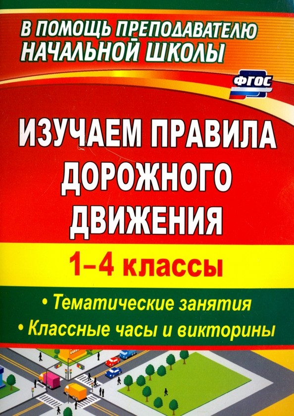 Изучаем правила дорожного движения: 1-4 классы. Выпуск 2. Тематические занятия, классные часы и викторины
