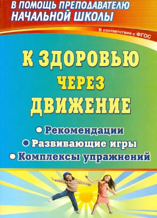 К здоровью через движение: Рекомендации, развивающие игры, комплексы упражнений
