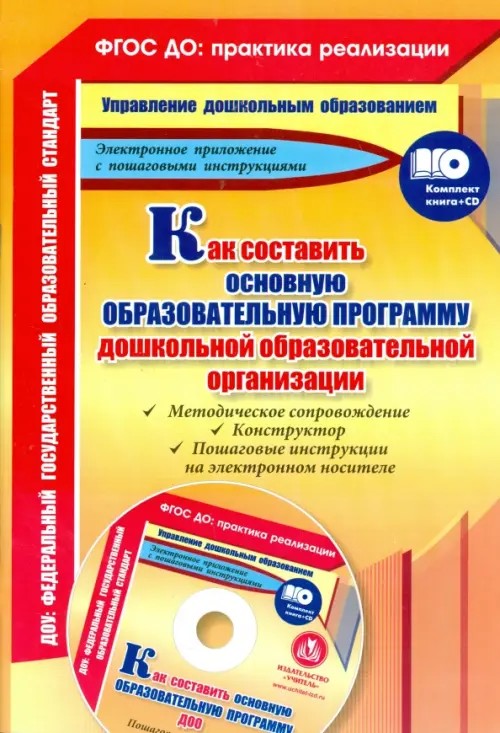 Как составить основную образовательную программу дошкольной образовательной организации: Методическое сопровождение, конструктор, пошаговые инструкции на электронном носителе. ФГОС ДО