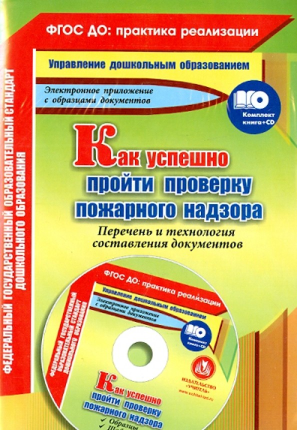Как успешно пройти проверку пожарного надзора: Перечень и технология составления документов. Образцы, шаблоны в электронном приложении