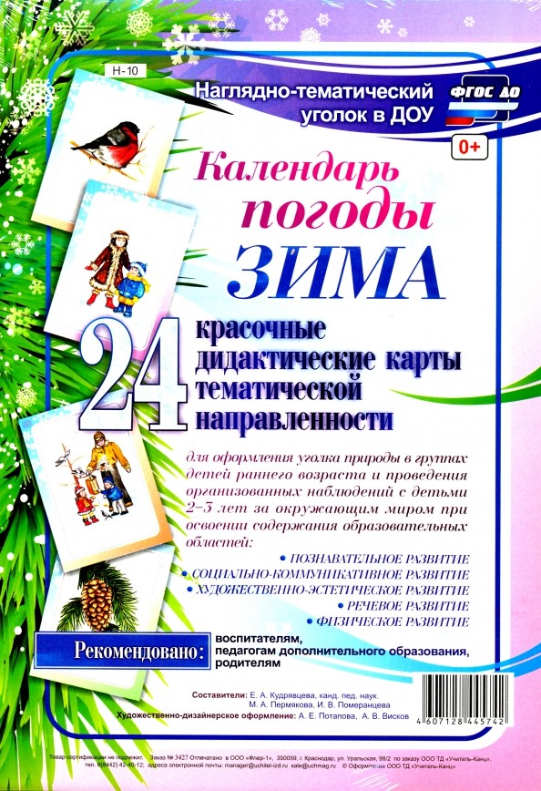 Календарь погоды: Зима. Наглядно-тематический комплект
