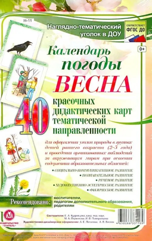 Календарь погоды: Весна. Наглядно-тематический комплект. ФГОС ДО