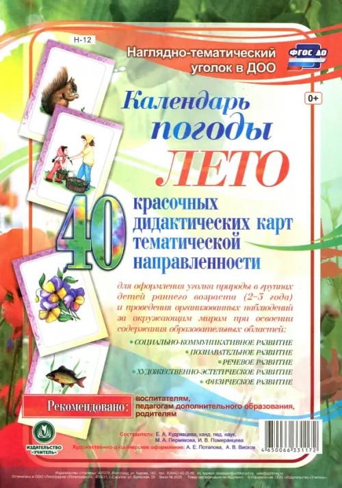 Календарь погоды: Лето. Наглядно-тематический комплект. ФГОС ДО