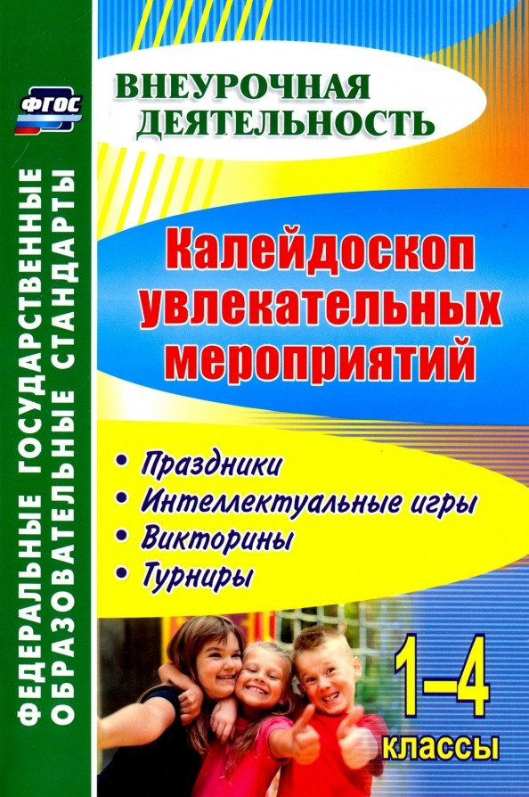 Калейдоскоп увлекательных мероприятий: Праздники, интеллектуальные игры, викторины, турниры