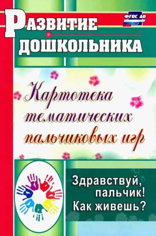 Картотека тематических пальчиковых игр: Здравствуй, пальчик! Как живешь? Соответствует ФГТ и ФГОС