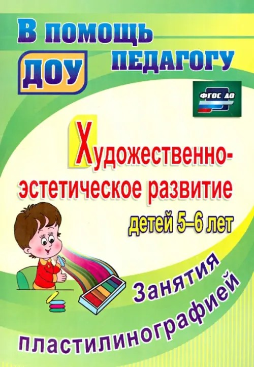Художественно-эстетическое развитие детей 5-6 лет: Занятия пластилинографией. ФГОС ДО