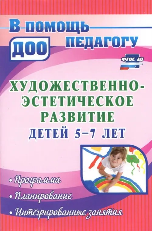 Художественно-эстетическое развитие детей 5-7 лет: Программа, планирование, интегрированные занятия