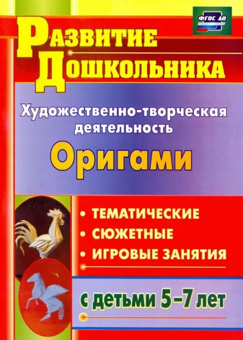 Художественно-творческая деятельность: Оригами тематические, сюжетные, игровые занятия с детьми 5-7 лет