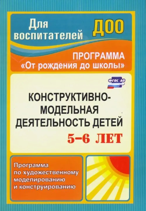 Художественное моделирование и конструирование: Программа, практические занятия с детьми 5-6 лет