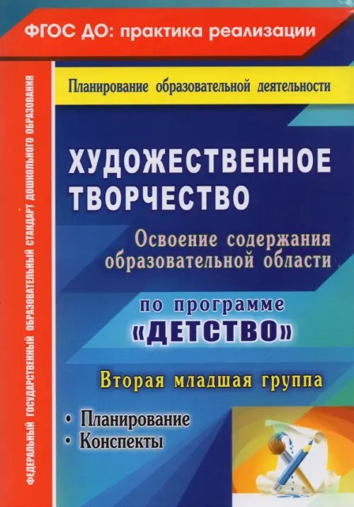 Художественное творчество: Освоение содержания образовательной области по программе «Детство». Планирование, конспекты. Вторая младшая группа. ФГОС ДО