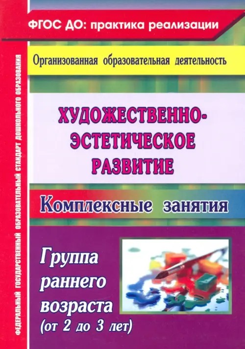 Художественное творчество: Комплексные занятия. Первая младшая группа