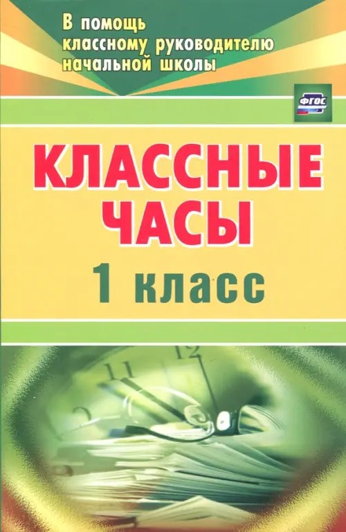 Классные часы: 1 класс