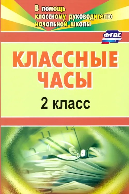 Классные часы: 2 класс