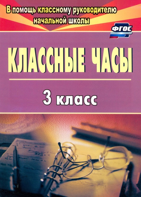 Классные часы: 3 класс