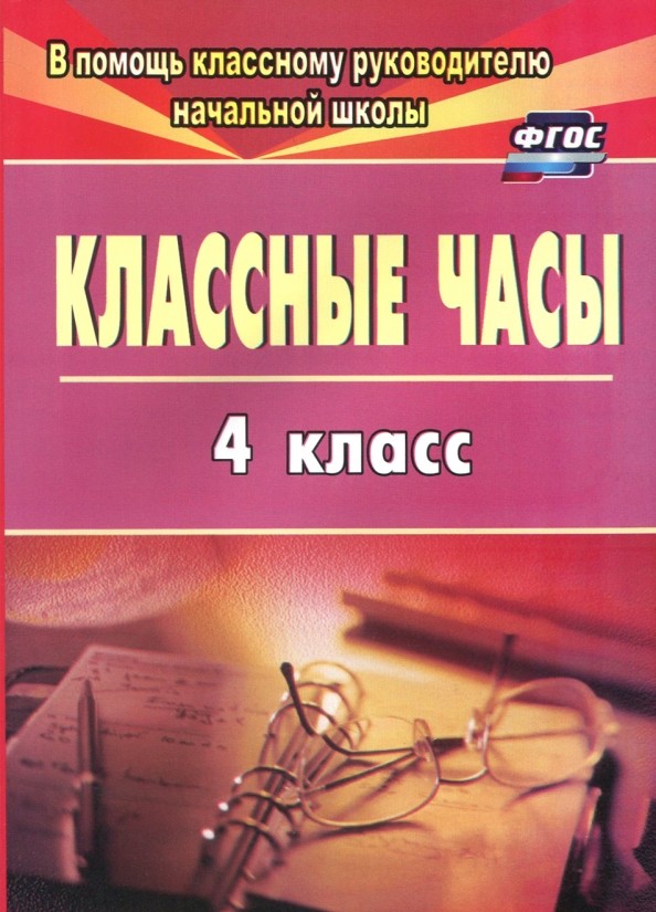Классные часы: 4 класс