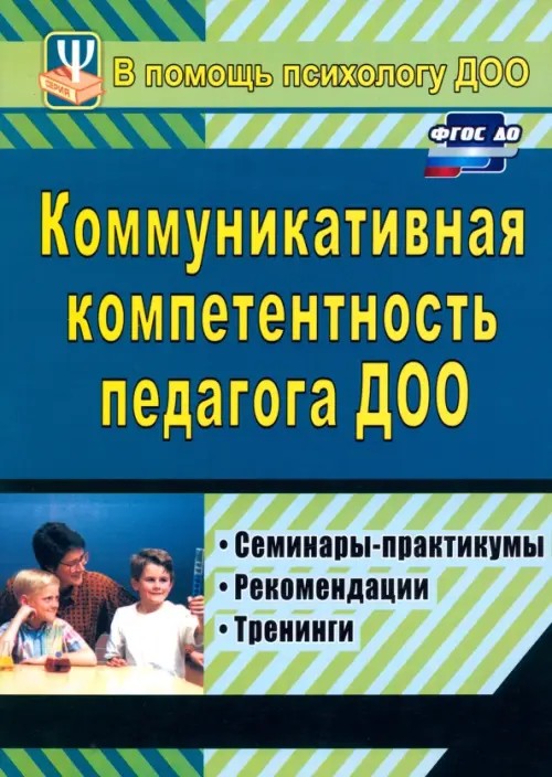 Коммуникативная компетентность педагога ДОУ: Семинары-практикумы, рекомендации, тренинги